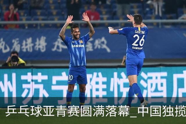 乒乓球亚青赛圆满落幕 中国独揽10金日本夺得1冠