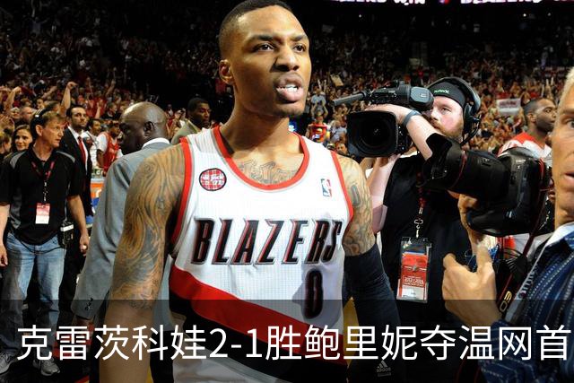 克雷茨科娃2-1胜鲍里妮夺温网首冠 大满贯第二冠
