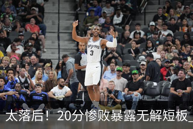 太落后！20分惨败暴露无解短板 中国男篮应考虑换帅