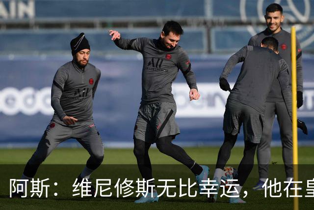 阿斯：维尼修斯无比幸运，他在皇马遇到了三位卓越的主教练