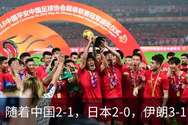 随着中国2-1，日本2-0，伊朗3-1，泰国3-2逆转 亚运男足积分榜出炉